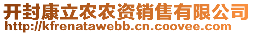 開封康立農(nóng)農(nóng)資銷售有限公司