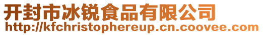 開封市冰銳食品有限公司