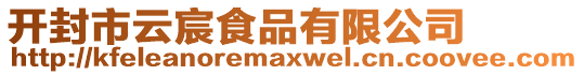 開(kāi)封市云宸食品有限公司