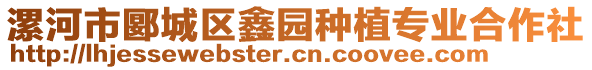 漯河市郾城區(qū)鑫園種植專業(yè)合作社