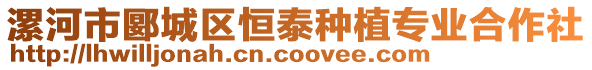 漯河市郾城區(qū)恒泰種植專業(yè)合作社