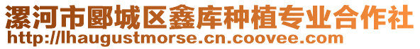 漯河市郾城區(qū)鑫庫(kù)種植專業(yè)合作社