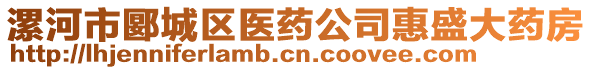 漯河市郾城區(qū)醫(yī)藥公司惠盛大藥房