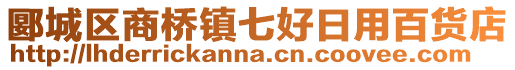 郾城区商桥镇七好日用百货店