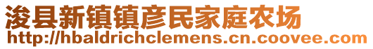 浚县新镇镇彦民家庭农场