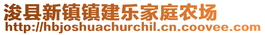 浚县新镇镇建乐家庭农场