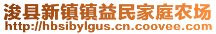 浚县新镇镇益民家庭农场