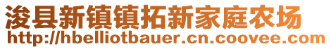 ?？h新鎮(zhèn)鎮(zhèn)拓新家庭農(nóng)場