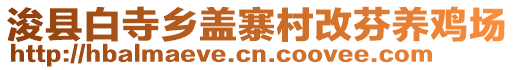 ?？h白寺鄉(xiāng)蓋寨村改芬養(yǎng)雞場(chǎng)