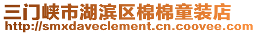 三門峽市湖濱區(qū)棉棉童裝店