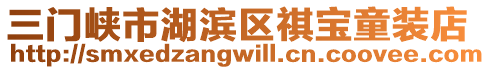 三門峽市湖濱區(qū)祺寶童裝店