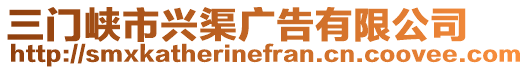 三門峽市興渠廣告有限公司