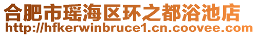 合肥市瑤海區(qū)環(huán)之都浴池店