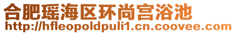 合肥瑤海區(qū)環(huán)尚宮浴池