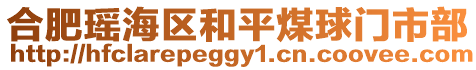 合肥瑤海區(qū)和平煤球門市部