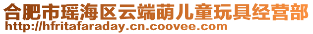 合肥市瑤海區(qū)云端萌兒童玩具經(jīng)營部