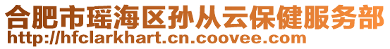 合肥市瑶海区孙从云保健服务部