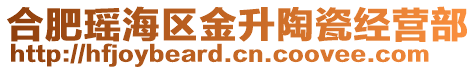 合肥瑤海區(qū)金升陶瓷經(jīng)營(yíng)部