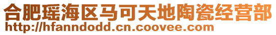 合肥瑤海區馬可天地陶瓷經營部