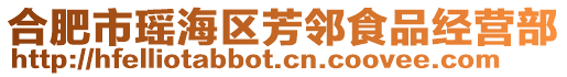 合肥市瑤海區(qū)芳鄰食品經(jīng)營(yíng)部