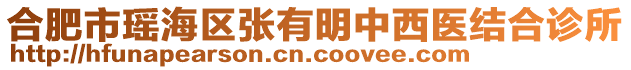 合肥市瑤海區(qū)張有明中西醫(yī)結(jié)合診所