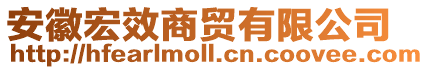 安徽宏效商贸有限公司