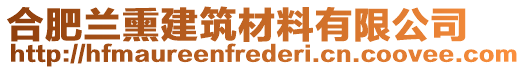 合肥兰熏建筑材料有限公司