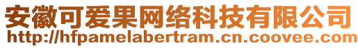 安徽可愛果網(wǎng)絡(luò)科技有限公司