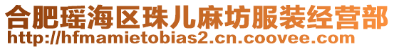 合肥瑤海區(qū)珠兒麻坊服裝經(jīng)營部