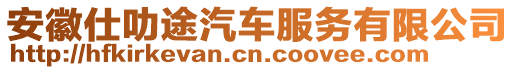 安徽仕叻途汽车服务有限公司