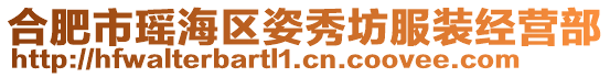 合肥市瑤海區(qū)姿秀坊服裝經營部