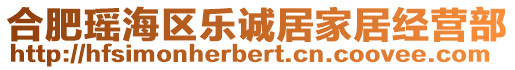 合肥瑶海区乐诚居家居经营部