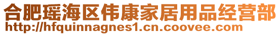 合肥瑤海區(qū)偉康家居用品經(jīng)營部