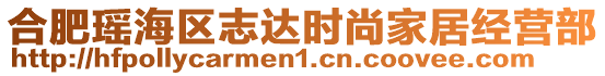 合肥瑤海區(qū)志達時尚家居經(jīng)營部