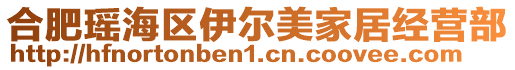 合肥瑤海區(qū)伊爾美家居經(jīng)營部