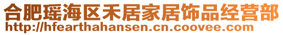 合肥瑤海區(qū)禾居家居飾品經(jīng)營(yíng)部