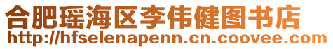 合肥瑤海區(qū)李偉健圖書店