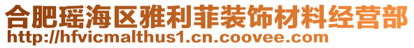 合肥瑤海區(qū)雅利菲裝飾材料經(jīng)營(yíng)部