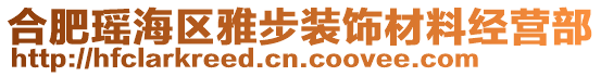 合肥瑤海區(qū)雅步裝飾材料經(jīng)營(yíng)部