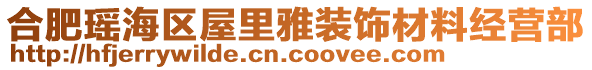 合肥瑤海區(qū)屋里雅裝飾材料經(jīng)營部