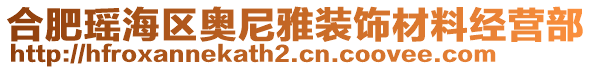 合肥瑤海區(qū)奧尼雅裝飾材料經(jīng)營部