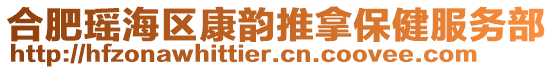 合肥瑤海區(qū)康韻推拿保健服務(wù)部