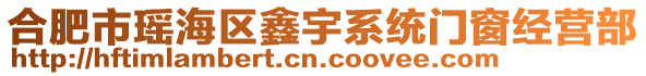 合肥市瑤海區(qū)鑫宇系統(tǒng)門窗經(jīng)營部