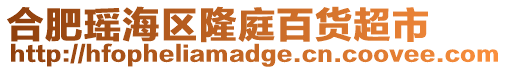 合肥瑤海區(qū)隆庭百貨超市