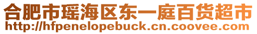 合肥市瑤海區(qū)東一庭百貨超市