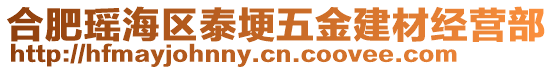 合肥瑤海區(qū)泰埂五金建材經(jīng)營(yíng)部