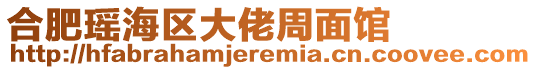 合肥瑤海區(qū)大佬周面館