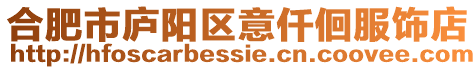 合肥市廬陽區意仟佪服飾店