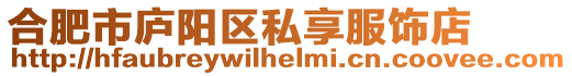 合肥市廬陽區(qū)私享服飾店