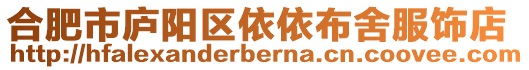 合肥市廬陽區(qū)依依布舍服飾店